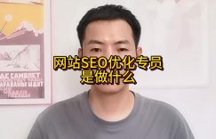 网站SEO优化专员是做什么缩略图