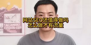 网站SEO还值得做吗？怎么做才有流量缩略图