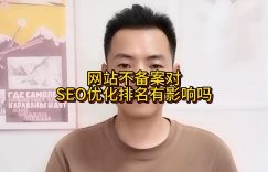 网站不备案对SEO优化排名有影响吗缩略图