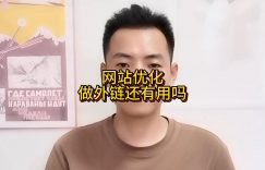 网站优化做外链还有用吗缩略图