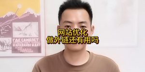 网站优化做外链还有用吗缩略图