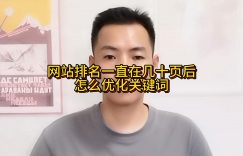 网站排名一直在几十页后怎么优化关键词？缩略图