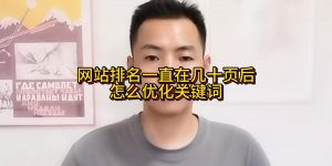 网站排名一直在几十页后怎么优化关键词？缩略图