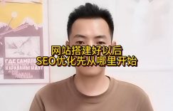 网站搭建好以后，SEO优化先从哪里开始缩略图