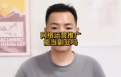 网络运营推广能当副业吗？缩略图