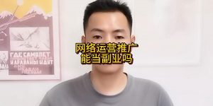 网络运营推广能当副业吗？缩略图