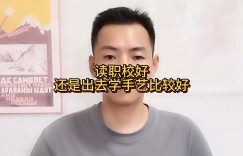 读职校好还是出去学手艺比较好缩略图