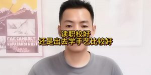 读职校好还是出去学手艺比较好缩略图