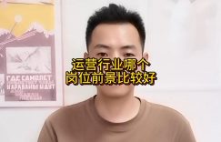 运营行业哪个岗位前景比较好缩略图