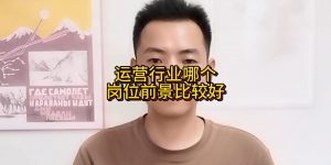 运营行业哪个岗位前景比较好缩略图