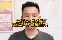 二线城市网络运营岗位好吗？前景如何？缩略图