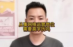 从事网络运营岗位需要高学历吗缩略图