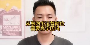 从事网络运营岗位需要高学历吗缩略图