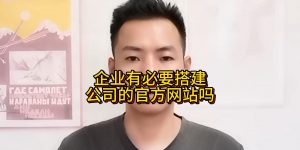 企业有必要搭建公司的官方网站吗缩略图