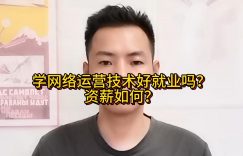 学网络运营技术好就业吗？资薪如何缩略图