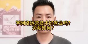 学网络运营技术好就业吗？资薪如何缩略图