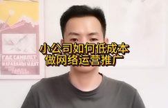 小公司如何低成本做网络运营推广缩略图