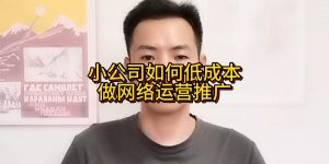 小公司如何低成本做网络运营推广缩略图