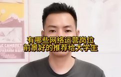 有哪些网络运营岗位前景好的推荐给大学生缩略图