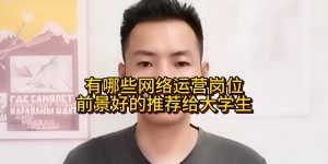 有哪些网络运营岗位前景好的推荐给大学生缩略图