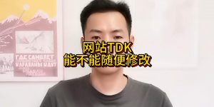 网站TDK能不能随便修改缩略图