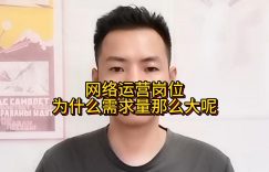 网络运营岗位为什么需求量那么大呢缩略图