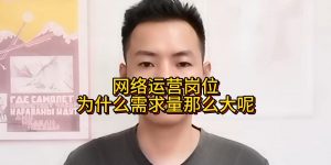 网络运营岗位为什么需求量那么大呢缩略图