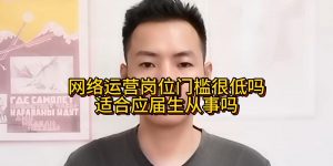 网络运营岗位门槛很低吗？适合应届生从事吗？缩略图