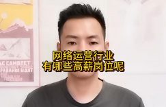 网络运营行业有哪些高薪岗位呢缩略图