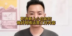 职场新人小白如何做好网络运营工作内容缩略图