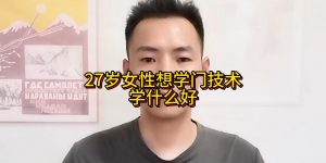 27岁女性想学门技术？学什么好缩略图