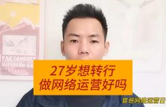 27岁想转行做网络运营好吗缩略图