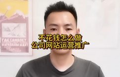 不花钱怎么做公司网站运营推广缩略图