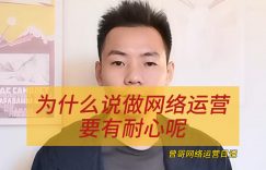 为什么说做网络运营要有耐心呢缩略图