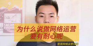 为什么说做网络运营要有耐心呢缩略图