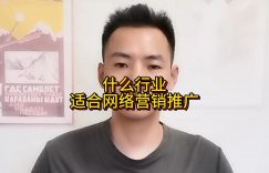 什么行业适合网络营销推广缩略图