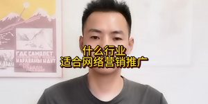 什么行业适合网络营销推广缩略图