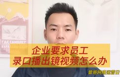 企业要求员工录口播出镜视频怎么办缩略图