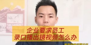 企业要求员工录口播出镜视频怎么办缩略图