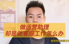 做运营助理却是做客服工作怎么办缩略图