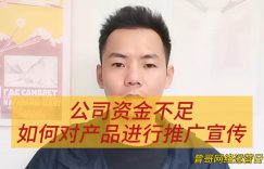 公司资金不足如何对产品进行推广宣传缩略图