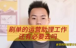 刷单的运营助理工作还有必要去吗缩略图