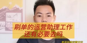 刷单的运营助理工作还有必要去吗缩略图