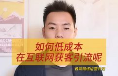 如何低成本在互联网获客引流呢缩略图