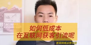 如何低成本在互联网获客引流呢缩略图