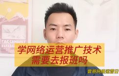 学网络运营推广技术需要去报班吗缩略图