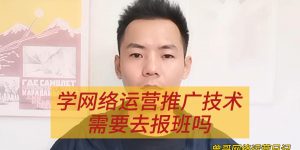 学网络运营推广技术需要去报班吗缩略图