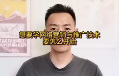 想要学网络营销与推广技术要怎么开始缩略图