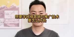 想要学网络营销与推广技术要怎么开始缩略图