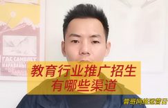 教育行业推广招生有哪些渠道缩略图